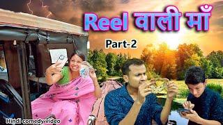 Reel wali maa Part-2 | Hindi comedy video | Hindi funny video