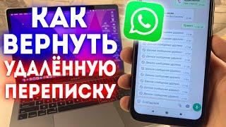 Как Восстановить Удаленные Сообщения в WhatsApp?