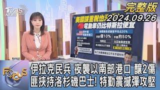 【1100完整版】伊拉克民兵 夜襲以南部港口 釀2傷 匪挾持洛杉磯巴士! 特勤震撼彈攻堅｜譚伊倫｜FOCUS國際話題20240926@TVBSNEWS02