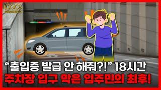 뉴스&이슈 | "출입증 발급 안 해줘?!" 18시간 주차장 입구 막은 입주민의 최후!