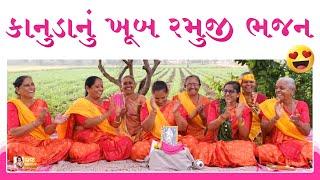 આ ભજન તમને રાજી રાજી કરી દેશે  Gujarati Bhajan | Dhun Mandal | Kanuda Na Kirtan