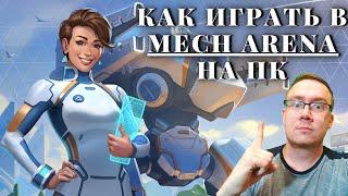 Как играть в Mech Arena на ПК?!