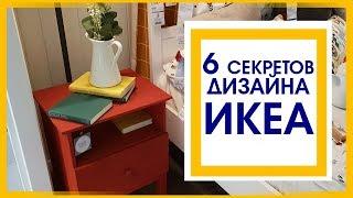 6 СЕКРЕТОВ ДИЗАЙНА ИНТЕРЬЕРА ИКЕА