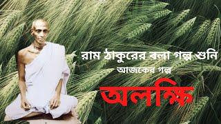 শ্রী শ্রী রাম ঠাকুরের গল্প শুনি। অলক্ষি ।  UNVOCAL |  SRI SRI RAM THAKUR | RAM THAKURER BANI