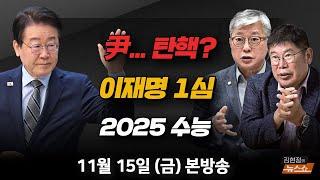 11/15(금) 尹… 탄핵 문 열었다(이철희) 이재명 1심 선고(김경진·조응천) 2025 수능(임성호) [김현정의 뉴스쇼]