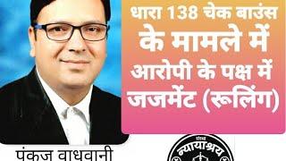 Section 138 । धारा 138 । चेक बाउंस ।  आरोपी के फेवर में जजमेंट । Cheque Dishonour ।