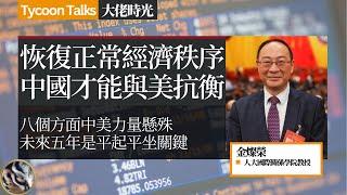 金灿荣：未来五年的中美关系与台湾问题 | 大佬时光 Tycoon Talks