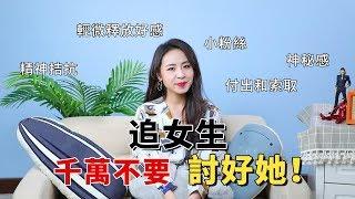 跪舔是追不到女生的，這3招讓她主動以身相許！丨两性丨恋爱丨晨哥Monica