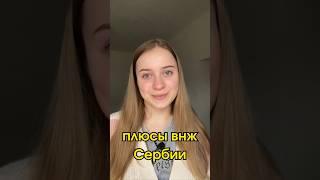 Какие есть плюсы внж и гражданства Сербии?