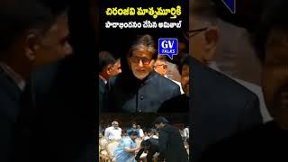 అమ్మ ఎవరికైనా అమ్మే|  #megastar #shorts #amitabachan #akkineni #megastarchiranjeevi