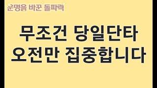 오전 당일단타는 두가지만 집중하면 됩니다