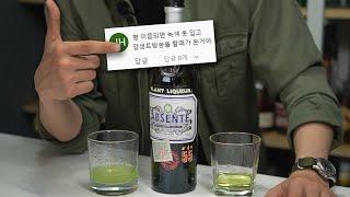 녹색 술 '압생트'를 마시는, 녹색에 미친 사람