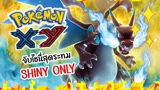 [LIVE] หาสีแปลกตัวที่สี่ POKEMON XY SHINY ONLY