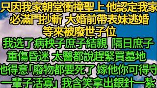 只因我家朝堂衝撞聖上 他認定我家必將滿門抄斬，大婚前帶表妹逃婚 等來被廢世子位，我选病秧子庶弟結親 隔日庶子重傷昏迷，太醫都說救不了 他得意「廢物都要死了 嫁他你可得守一輩子活寡」我含笑拿出銀針一紮