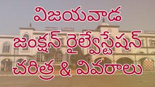 Vijayawada Junction Railway Station || విజయవాడ రైల్వేస్టేషన్ || History & Details