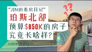 澳洲看房：85万预算在珀斯北部能买到什么样的房子？这房子到底值不值？