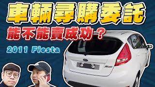 客人尋車特別任務，到底能不能賣成功？車輛尋購委託流程｜兩千中古車