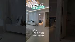 640번 고진역 도보10분 초중고등학교 인근 신혼부부 추천드리는 2억대 디자인하우스 #용인신축빌라