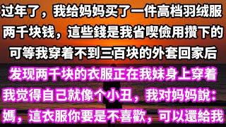 完結有聲小說：過年了，我給媽媽買了一件高檔羽絨服。   將近兩千塊錢。 可等我回家後，發現這衣服正在我妹身上穿着。 看着身上不到三百塊的外套。我覺得自己就像個小丑。