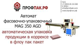 Горизонтальная упаковочная машина MAG 350 AGD автоматическая упаковка продккции в коррексе