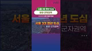 [2040 광진 재창조 플랜] 서울 3대 청년 도심