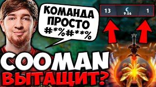 КУМАН ПОПАЛСЯ С "ФАНТАСТИЧЕСКОЙ" КОМАНДОЙ! СМОЖЕТ ЗАТАЩИТЬ? COOMAN DOTA 2 STREAM