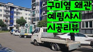 왜관 예림샤시 시공리뷰