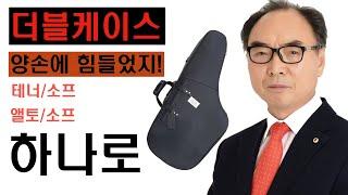 가볍고 튼튼한, 색소폰 더블케이스!