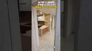 [숭163]주택등기! 착한가격쓰리룸! 막힌곳없음! #숭의동쓰리룸 #숭의동아파트 #숭의동빌라 #인천빌라 #인천쓰리룸 #인천아파트