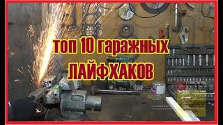 топ 10 гаражных лайфхаков #гараж