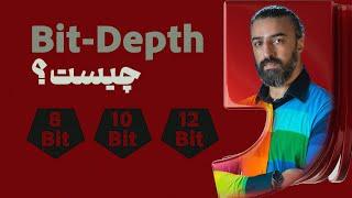 توضیح Bit-Depth در ویدیو | تفاوت‌های 8-bit، 10-bit و 12-bit