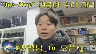 강컴남tv 유튜브 시작하다!(강남/서초/강서 컴퓨터 수리 채널!)