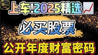 美股投资｜2025年必买股票.精选牛股别错过!年度财富密码大公开.｜美股趋势分析｜美股期权交易｜美股赚钱｜美股2025