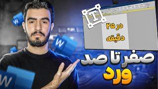 آموزش ورد | آموزش صفر تا صد ورد در 25 دقیقه | Microsoft Word