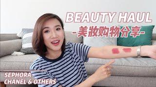 【美妆购物分享】Sephora | CHANEL | 新唇膏试色 | 各种回购的爱用品 | TOM FORD限量眼影 | Hourglass有色面霜 | Beauty Haul & Review