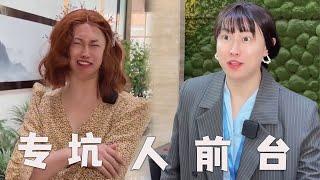 专坑人的前台，都爱看八卦吗？#搞笑 #内容过于真实 #八卦 #酒店前台