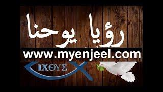 رؤيا يوحنا اللاهوتي كاملة مسموع و مقروء