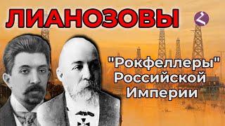 Лианозовы - армянские короли российской нефти и рыбы/HAYK-media