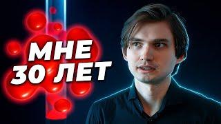 Мне 30 лет. Как дела у Соколовского?