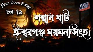 Dor Shmashana Ishwarganj Mymensingh। Dor Episode 79 |