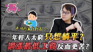 年輕人只想躺平？提升最低工資卻更苦了？反而造成物價上漲？【開門見珊2.0】EP4