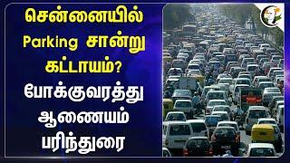 Chennaiயில் Parking சான்று கட்டாயம்? போக்குவரத்து ஆணையம் பரிந்துரை... | Chennai Corporation