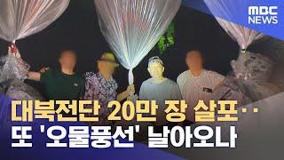 대북전단 20만 장 살포‥또 '오물풍선' 날아오나 (2024.06.07 /뉴스투데이/MBC)