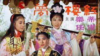 [1080P字幕版]1962年黄梅调电影《红楼梦》最美林黛玉 邵氏黄金时期代表作（乐蒂 饰 林黛玉，任洁 饰 贾宝玉）来自《戏曲影视剧场》| 中华戏韵