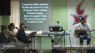 Поклонение | 25.04.2017 // Молитвенный зал IHOP-Moscow