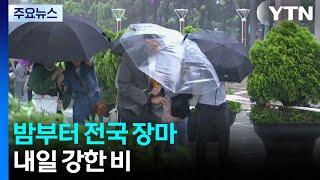 [날씨] 강릉 첫 열대야...밤부터 전국 장마, 내일 강한 비 / YTN