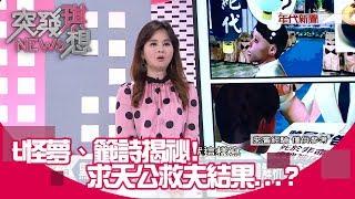 【突發琪想】半夜擲筊擾鄰!上班不見人影!她的怪異行為竟是因為...20180922