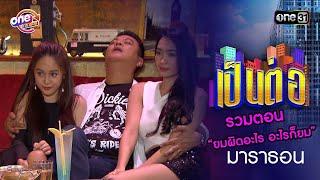 รวมตอน “ยมผิดอะไร อะไรก็ยม” | เป็นต่อ  oneมาราธอน special | one31