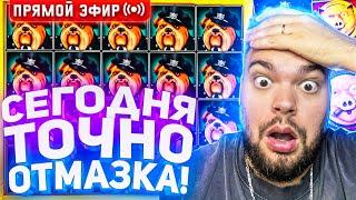 Максон Ищет Огромный Занос В Слотах На 30.000.000 ! Стрим Онлайн ! Заносы Недели