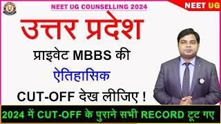 Uttar Pradesh Private College MBBS Cut-Off 2024 Round-1 | Highest EVER  Cut-Off